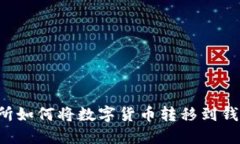 : 在OK交易所如何将数字货币转移到钱包进行交易
