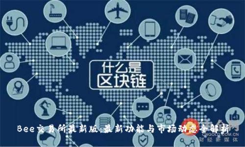 Bee交易所最新版：最新功能与市场动态全解析