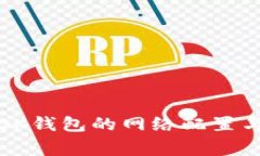 如何正确设置OK钱包的网络配置与常见问题解答