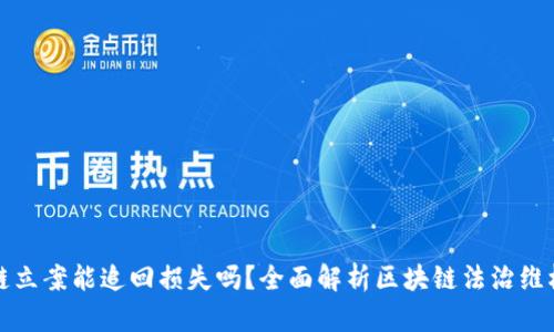 区块链立案能追回损失吗？全面解析区块链法治维权之路