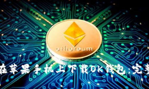 如何在苹果手机上下载OK钱包：完整指南