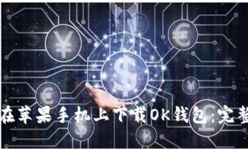 如何在苹果手机上下载OK钱包：完整指南