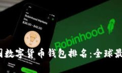 2023年美国数字货币钱包排名：全球最佳选择分析