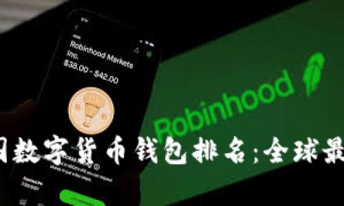 2023年美国数字货币钱包排名：全球最佳选择分析