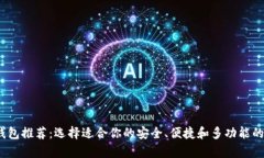 2023年最佳数字货币钱包推荐：选择适合你的安全