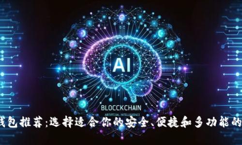2023年最佳数字货币钱包推荐：选择适合你的安全、便捷和多功能的数字货币存储解决方案