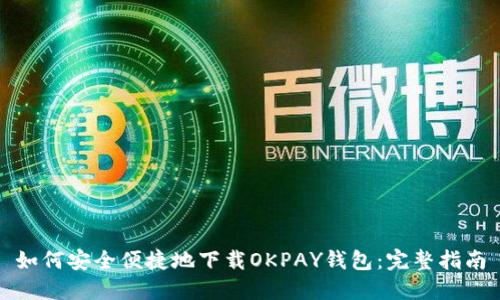 如何安全便捷地下载OKPAY钱包：完整指南