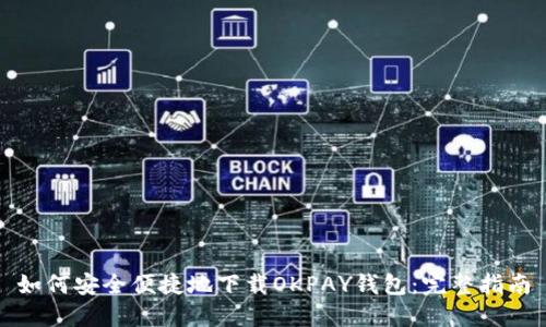 如何安全便捷地下载OKPAY钱包：完整指南