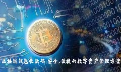 区块链钱包收款码：安全、便捷的数字资产管理