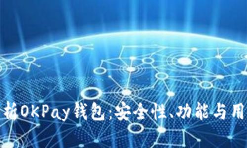 全面解析OKPay钱包：安全性、功能与用户体验