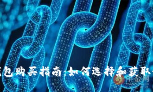 数字货币冷钱包购买指南：如何选择和获取最安全的钱包