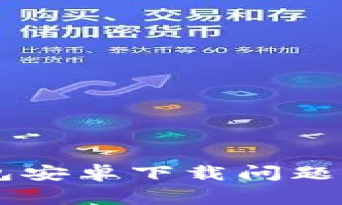 如何解决OK钱包安卓下载问题与常见解决方案