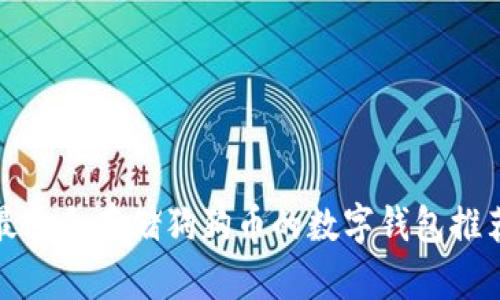 最适合存储狗狗币的数字钱包推荐