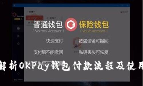 全面解析OKPay钱包付款流程及使用技巧