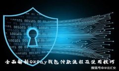 全面解析OKPay钱包付款流程及使用技巧
