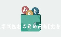 如何解决加密数字钱包打不开的问题？完整指南