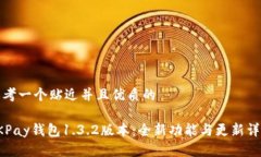 思考一个贴近并且优质的OKPay钱包1.3.2版本：全新
