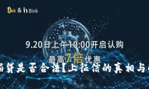 拍拍贷是否合法？上征信的真相与解析