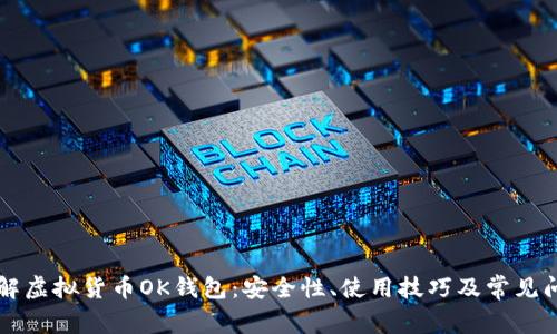 深入了解虚拟货币OK钱包：安全性、使用技巧及常见问题解析