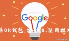 深入了解虚拟货币OK钱包：安全性、使用技巧及常