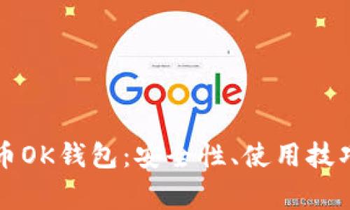 深入了解虚拟货币OK钱包：安全性、使用技巧及常见问题解析