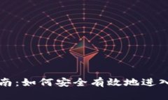 虚拟币投资指南：如何安全有效地进入数字货币