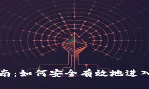 虚拟币投资指南：如何安全有效地进入数字货币市场
