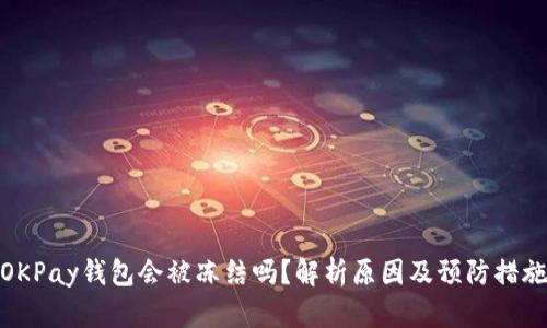 OKPay钱包会被冻结吗？解析原因及预防措施