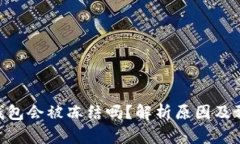 OKPay钱包会被冻结吗？解析原因及预防措施