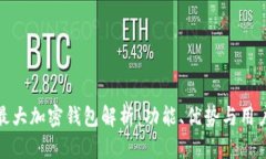 全球最大加密钱包解析：功能、优势与用户体验
