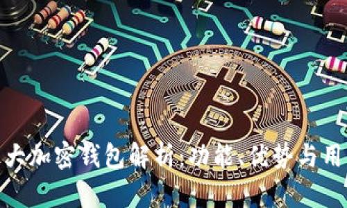全球最大加密钱包解析：功能、优势与用户体验