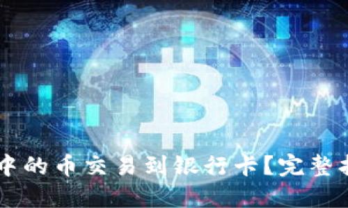 如何将OK钱包中的币交易到银行卡？完整指南与实用技巧