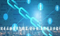 2023年度最优质区块链钱包推荐：安全性、易用性