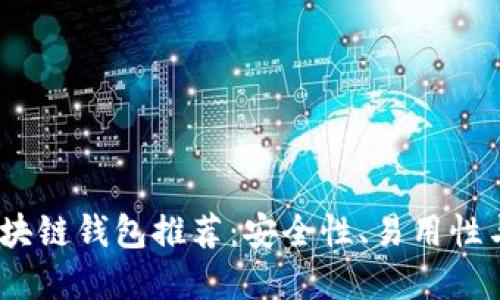 2023年度最优质区块链钱包推荐：安全性、易用性与功能性的完美结合