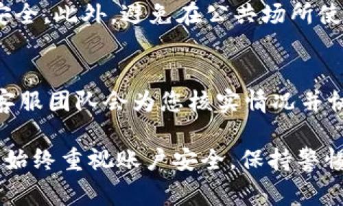   如何解决OK钱包账户异常984问题：详细指南与常见问题解答 / 
 guanjianci OK钱包, 账户异常, 解决方案 /guanjianci 

一、OK钱包账户异常984的概述
OK钱包是一个广受欢迎的数字资产管理工具，为用户提供便捷的交易、存取和管理数字货币的方式。然而，偶尔也会出现账户异常的情况，其中984异常便是比较常见的一种。这个问题可能会导致用户无法正常进行交易或访问账户。
账户异常984通常是因为账户设置、资金安全、网络问题等原因引起的，了解它的成因和解决方法至关重要。本指南将为您详细介绍如何解决这一问题，为用户提供全面的支持。

二、账户异常984的常见原因
在深入了解解决方案之前，首先要明确导致账户异常984的常见原因，包括但不限于以下几点：
ol
    li账户安全设置未完善：为保护用户的资产安全，OK钱包会对账户进行安全审查，如果账户的安全设置不完善，可能会出现异常。/li
    li账户不活跃：长时间未进行交易或登录的账户，可能会被系统标记为异常。/li
    li违规操作：若用户的操作违反了平台的使用条款，例如频繁交易、异常登录等，可能会导致账户被限制。/li
    li身份验证问题：未按要求完成身份验证或提交的资料不真实，会导致账户出现异常状态。/li
    li网络问题：某些网络故障导致用户无法访问账户，也可能显示账户异常。/li
/ol

三、解决OK钱包账户异常984的方法
遭遇账户异常984问题的用户可以按照以下步骤进行解决：
h41. 检查账户安全设置/h4
登录OK钱包后，前往账户安全设置部分，确保开启了两步验证和其他安全措施。如果没有开启这些措施，按平台提示进行完善，以增强账户安全性。

h42. 确认身份验证/h4
检查您的身份验证状态，核实是否提交了所有必要的资料。如果未完成身份验证，请根据平台指引提交所需文件，确保您的身份信息和账户信息一致。

h43. 与客服团队联系/h4
如果以上措施未能解决问题，请联系OK钱包的客服团队，说明您的情况，并提供相关的账户信息，以便他们就此进行调查和处理。一般情况下，客服会在72小时内给予反馈。

h44. 重置密码/h4
有时候，密码问题也可能导致账户异常。如果怀疑是密码安全问题，可以尝试重置密码，并确保设置一个强密码，以维护账户安全。

h45. 检查网络连接/h4
确保您处于稳定的网络环境中，避免在网络不稳定的情况下登录账户。如果网络出现问题，建议更换网络或稍后再试。

四、关于OK钱包账户安全的建议
为了防止未来再次出现类似的账户异常情况，用户应加强对账户安全的重视。以下是一些实用的安全建议：
ol
    li定期更新密码，切勿使用简单或易被猜测的密码。/li
    li定期检查账户的交易记录，确保没有 unauthorized transaction。/li
    li开启双因素身份验证，提高账户的安全性。/li
    li避免在公共网络下登录财务类应用，使用VPN保护您的数据。/li
    li及时关注OK钱包的官方通知和安全报告，了解潜在的安全隐患。/li
/ol

五、常见问题解答
h41. 什么是OK钱包账户异常984？/h4
OK钱包账户异常984是指用户在使用OK钱包时，因系统检测到一些异常情况，导致账户暂时被锁定或无法使用。这种情况可能源于安全设置不足、账户不活跃、违规操作等原因。

h42. 如何确认我的账户是否出现异常？/h4
用户可通过登录OK钱包APP或网站查看账户状态。如果提示账户异常，系统会给出相应的异常类型和解决建议。此外，也可以通过邮件或短信接收到异常通知。

h43. 解决账户异常需要多久时间？/h4
一般情况下，解决账户异常的时间取决于具体原因。简单问题可能几分钟内解决，而复杂问题如身份验证需要的时间会更长，可能会在72小时内处理完成。

h44. 如何提高OK钱包账户的安全性？/h4
用户可以开启双重身份验证、定期更换密码、定期检查账户交易记录、使用强密码等方法来提高账户安全。此外，避免在公共场所使用个人账户，尤其是在网络不安全的地方。

h45. 如果我觉得账户被误判怎么办？/h4
如果您认为自己的账户没有异常但被锁定，建议尽快联系OK钱包的客服，提供账户信息及相关证明，客服团队会为您核实情况并协助恢复账户。

以上就是关于OK钱包账户异常984的详细解说及解决方案，希望能帮助到遇到此类问题的用户。记得始终重视账户安全，保持警惕，并按规范操作，以保护自己的资产安全。