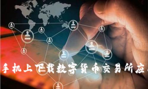 如何在苹果手机上下载数字货币交易所应用：完整指南