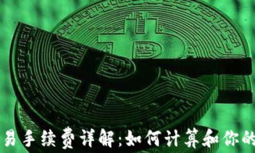 
Ethereum交易手续费详解：如何计算和你的ETH交易成本