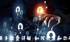 Ethereum交易手续费详解：如何计算和你的ETH交易成