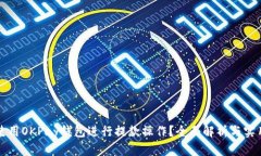 如何使用OKPay钱包进行提款操作？全面解析与实用