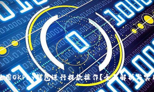 如何使用OKPay钱包进行提款操作？全面解析与实用指南