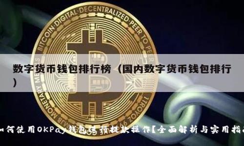 如何使用OKPay钱包进行提款操作？全面解析与实用指南