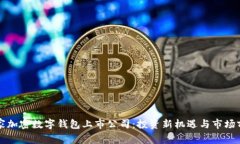 全球首家加密数字钱包上市公司：投资新机遇与