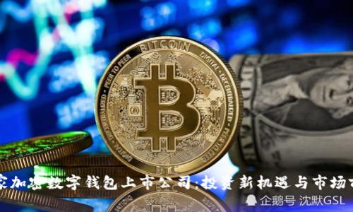 全球首家加密数字钱包上市公司：投资新机遇与市场前景分析