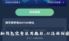 中币虚拟钱包完整使用教程：从注册到安全管理