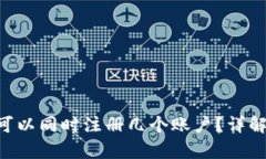 Okpay钱包可以同时注册几个账户？详解及使用攻略