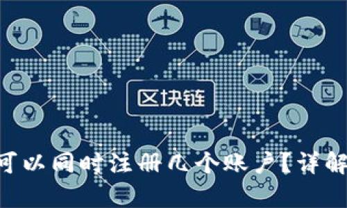 Okpay钱包可以同时注册几个账户？详解及使用攻略