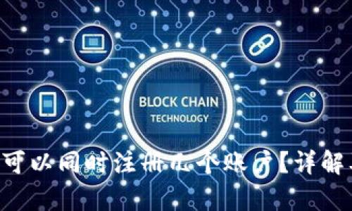 Okpay钱包可以同时注册几个账户？详解及使用攻略