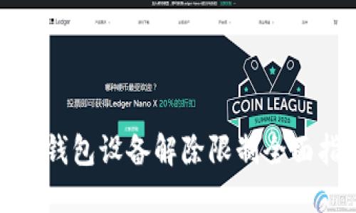 加密钱包设备解除限制全面指南