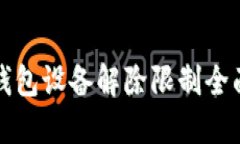 加密钱包设备解除限制全面指南