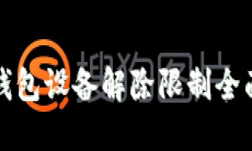 加密钱包设备解除限制全面指南